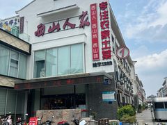 -西山人家·传统苏帮菜·家宴(木渎店)