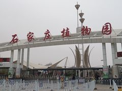 -石家庄市植物园