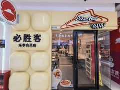 -必胜客(玉泉远洋店)