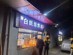 -白纸坊美式炸鸡
