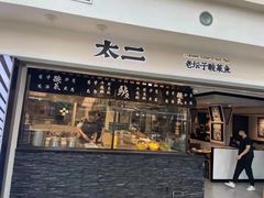 门面-太二酸菜鱼(正大广场店)