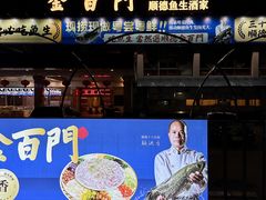 -金百门·顺德海鲜酒家(陈村店)
