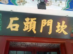 -石头门坎