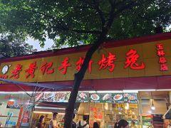 门面-老黄记手撕烤兔(玉林街店)