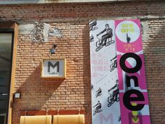-大酉·M Coffee(北京美术馆店)