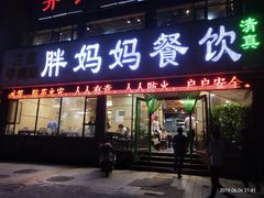 门面-胖妈妈餐饮(西津东路店)
