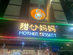 门面-甜心妈妈·榴莲星级糖水(北京路总店)