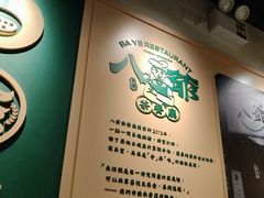 -八爷茶餐厅