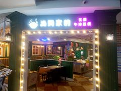 门面-汤姆家的优质牛排(王府井店)