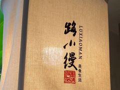 -路小缦·珍馐美馔(市心北路店)