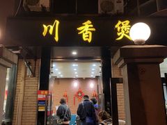 门面-川香煲(茅台路店)