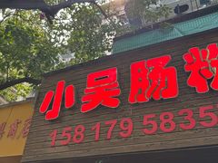 -小吴肠粉