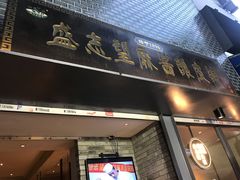 门面-清真盛志望麻酱酿皮·非遗老字号