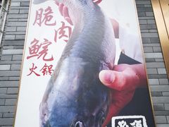 -正能量脆肉鲩火锅
