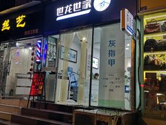 -世龙世家甲沟炎·灰指甲·嵌甲矫正·修脚(武侯区双楠店)