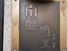 -南麓·浙里(外滩店)