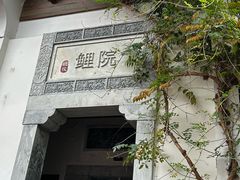 -鲤院·新中式美学·庭院餐厅(夫子庙店)
