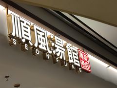 -顺风汤馆·广府粤菜(江宸天街店)