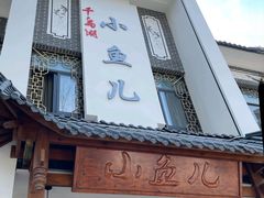 -千岛湖小鱼儿·淳安匠心农家菜