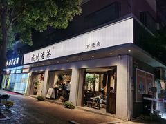 -成川茶店·潮汕工夫浓茶(万象店)