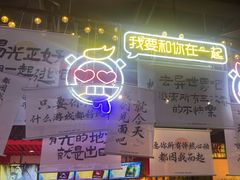 -长藤鬼校(东门店)