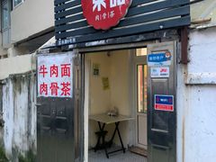 门面-东记肉骨茶(南阳路店)