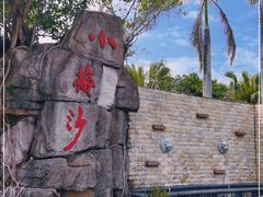 -小梅沙海滨乐园