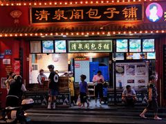 -清泉阁包子铺(中山路店)