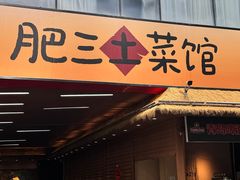 -肥三土菜馆(五四广场店)