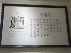 -大嘻咹biangbiang面(历史博物馆店)