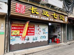 -长远七记