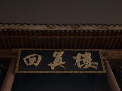 -回真楼(东门店)