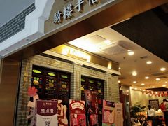 门面-点都德(北京路贰店)