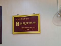 -赵氏牛肉罩火烧