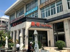 -黑明餐厅(白鹭洲店)