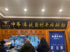 -丝路伊兰·兰州牛肉面(牛街总店)