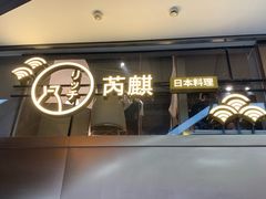 -芮麒·日本料理(淮海路店)