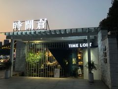 门面-时间仓(月湖公园店)