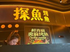 -探鱼·鲜青椒爽麻烤鱼(沈阳万象城店)
