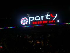 -聚缘·湘味音乐餐厅party(罗湖店)