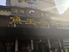 门面-鱼王府大酒店