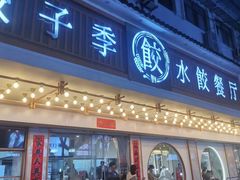 -饺子季水饺餐厅(新市街店)