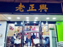 门面-广迎居老正兴菜馆