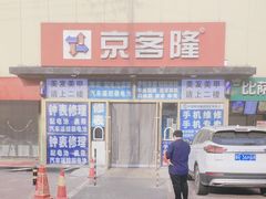 -京客隆超市(京源店)
