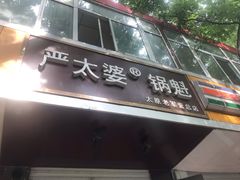 -刘小武·锅魁(总店)