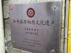 -清真·二嫂子煎饼果子(卫津路总店)