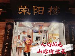 门面-荣阳楼(山塘街店)
