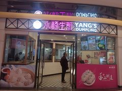 -小杨生煎(香港名都店)