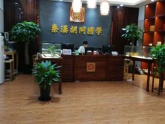 -秦汉胡同国学书院(川沙分馆)