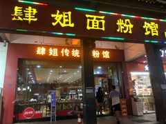 门面-肆姐面粉馆(坡子街店)